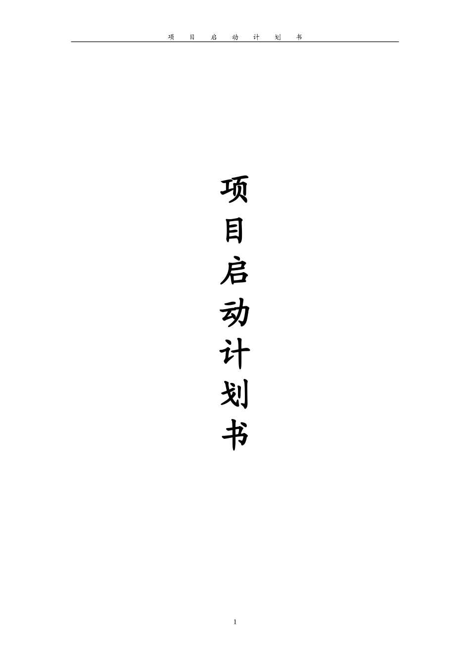 项目启动计划书格式流程_第1页