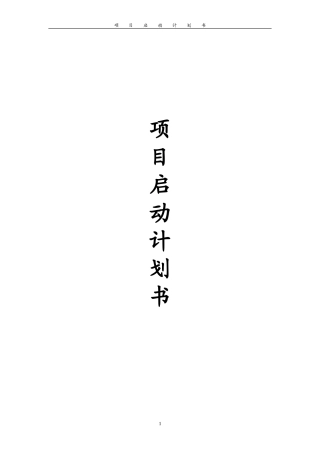 项目启动计划书格式流程