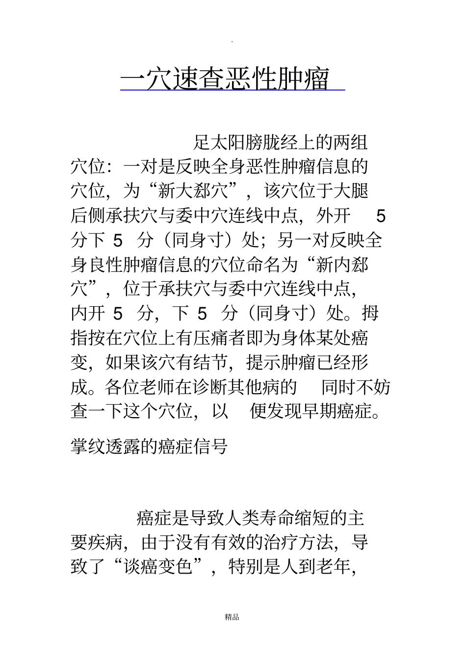 一穴速查恶性肿瘤_第1页