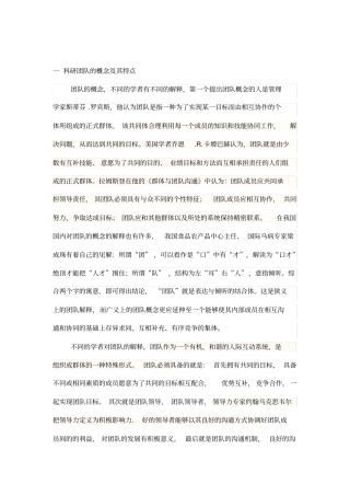 一科研团队的概念及其特点备份