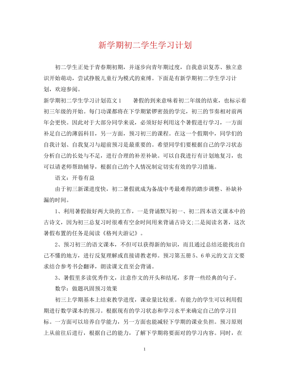新学期初二学生学习计划_第1页