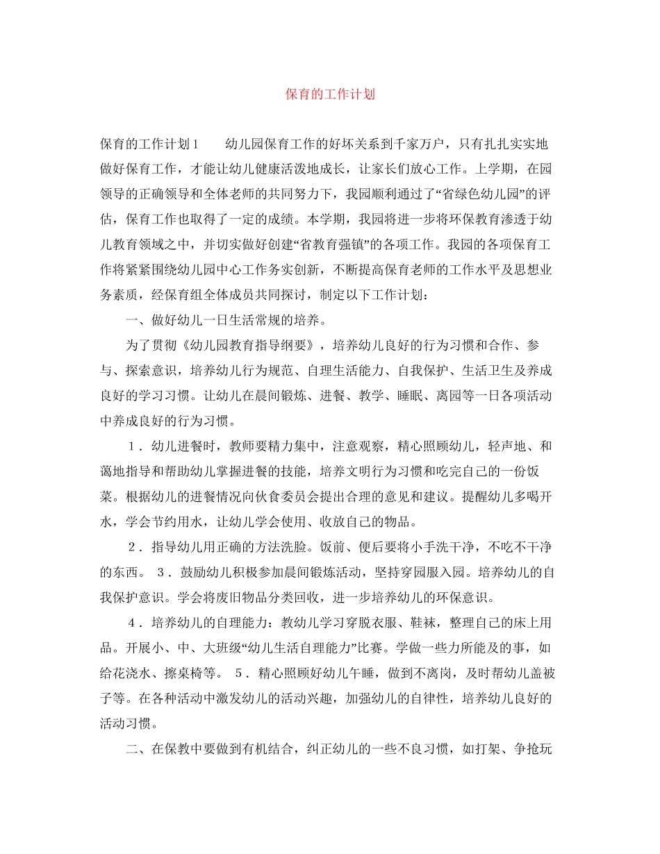 保育的工作计划_第1页