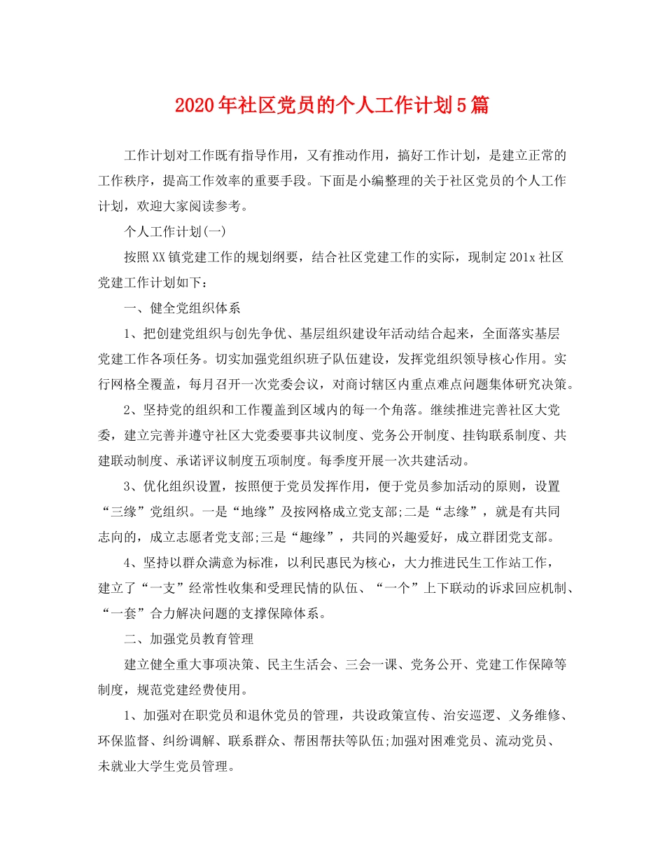 2020年社区党员的个人工作计划5篇_第1页