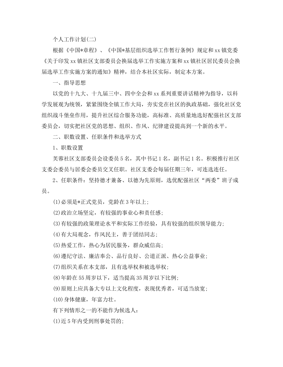 2020年社区党员的个人工作计划5篇_第3页