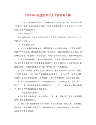 2020年社区党员的个人工作计划5篇
