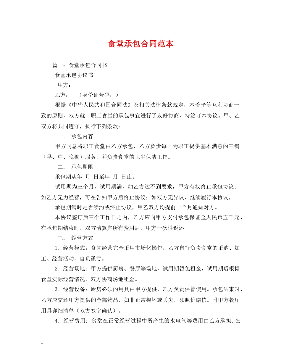 食堂承包合同范本 (2) _第1页