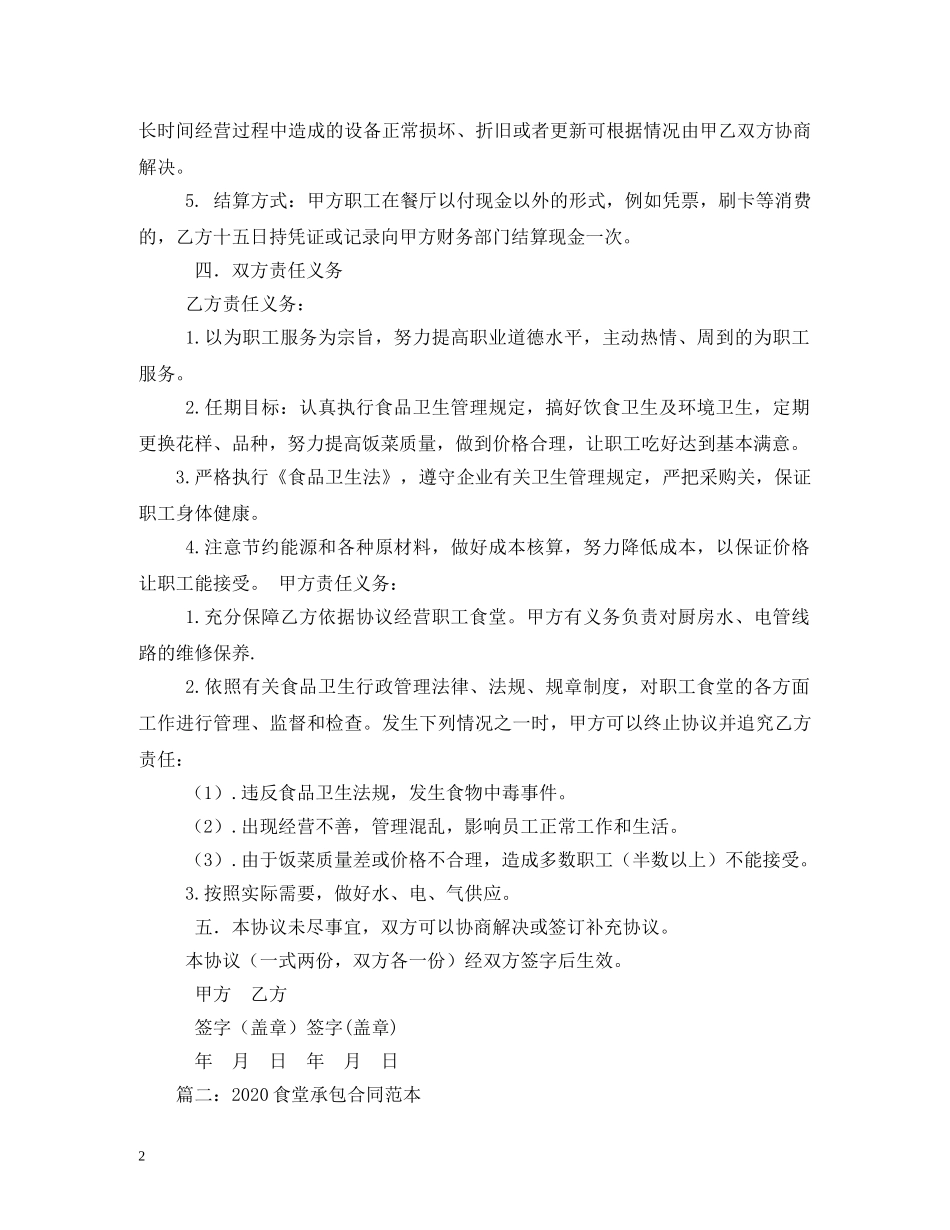食堂承包合同范本 (2) _第2页