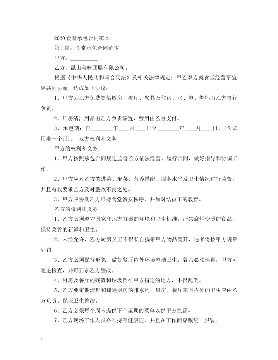 食堂承包合同范本 (2) _第3页