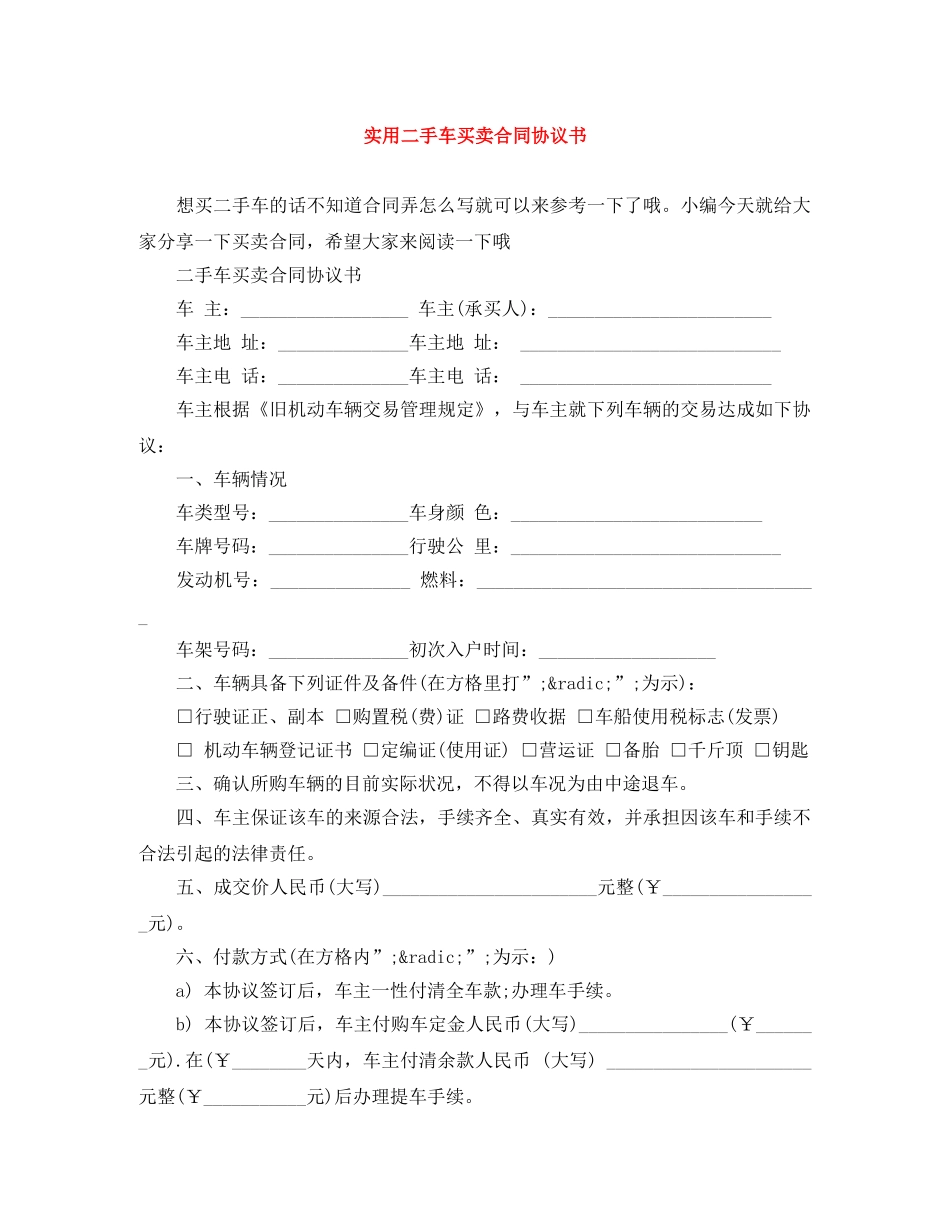 实用二手车买卖合同协议书 _第1页