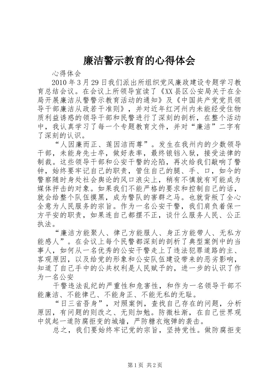 廉洁警示教育的体会心得3_第1页