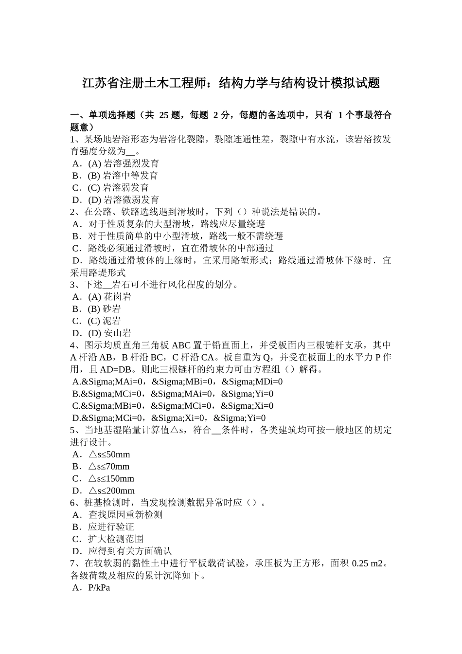 江苏省注册土木工程师：结构力学与结构设计模拟试题_第1页