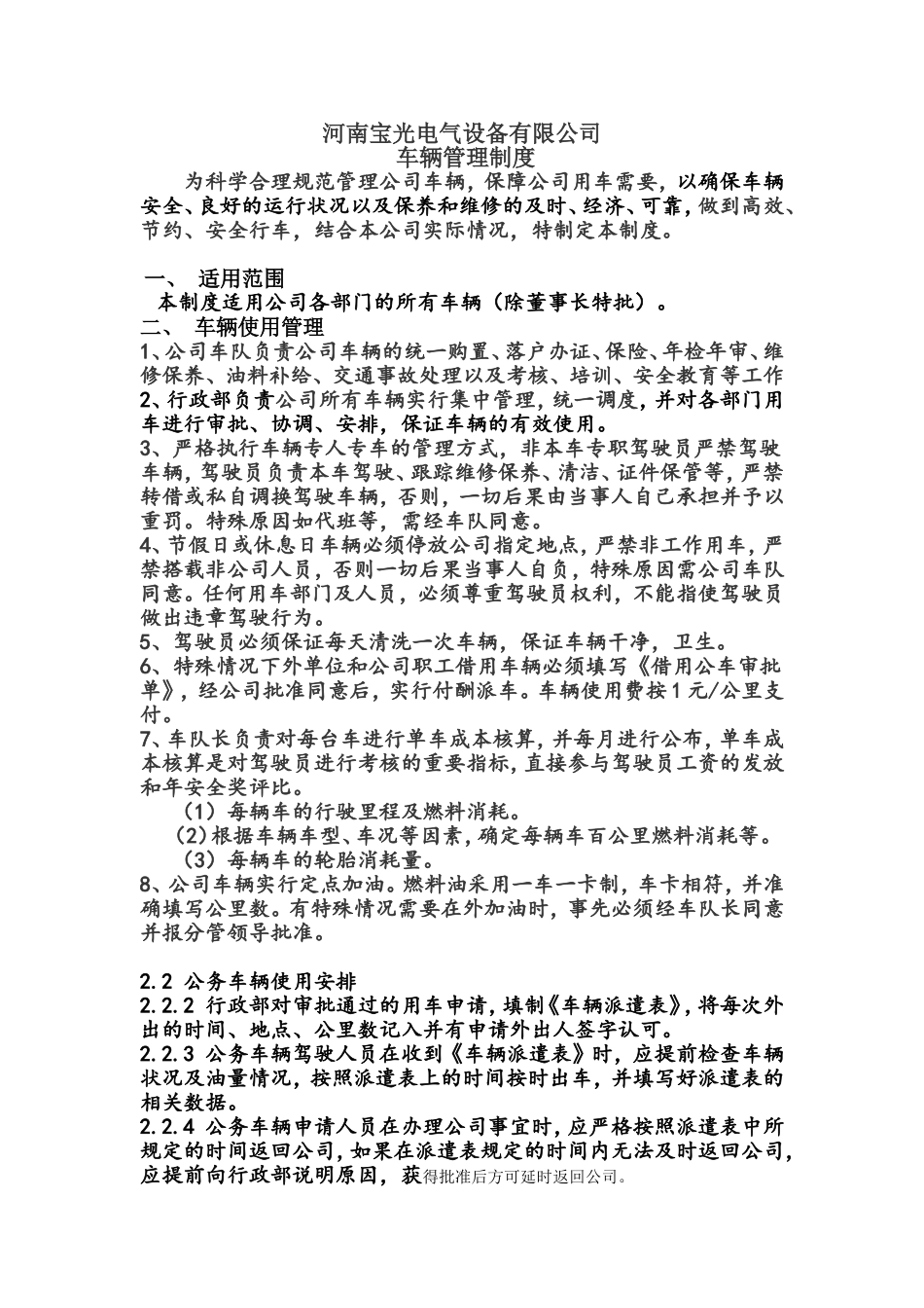 公司车辆管理制度范本五_第1页