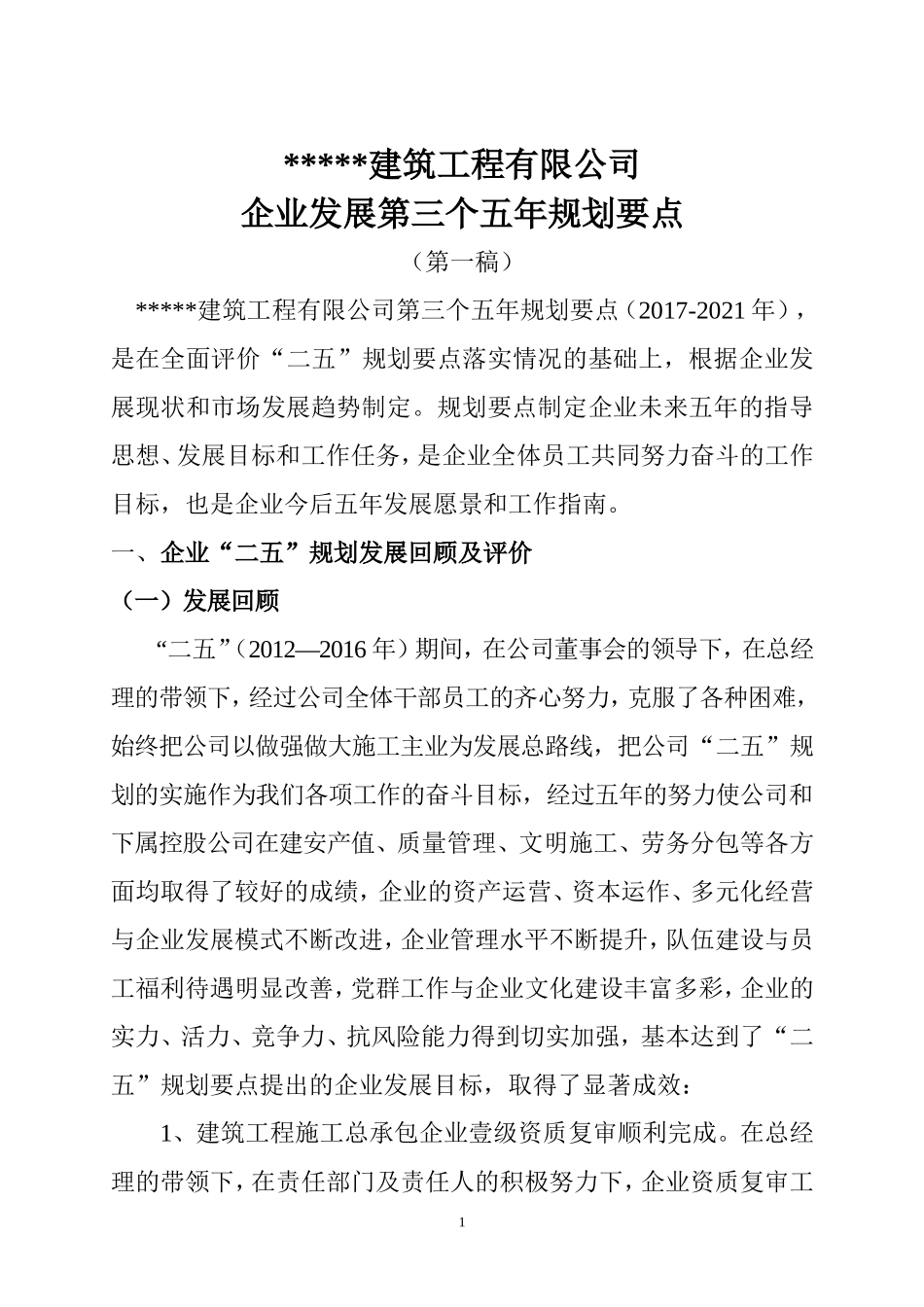 建筑企业五年规划doc_第1页