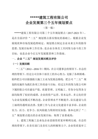 建筑企业五年规划doc