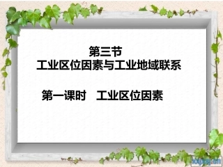 工业区位因素与工业地域联系