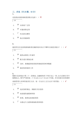 反洗钱终结性考试—多选题