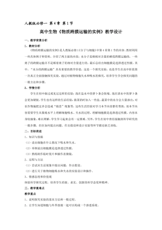 高中生物《物质跨膜运输的实例》教学设计