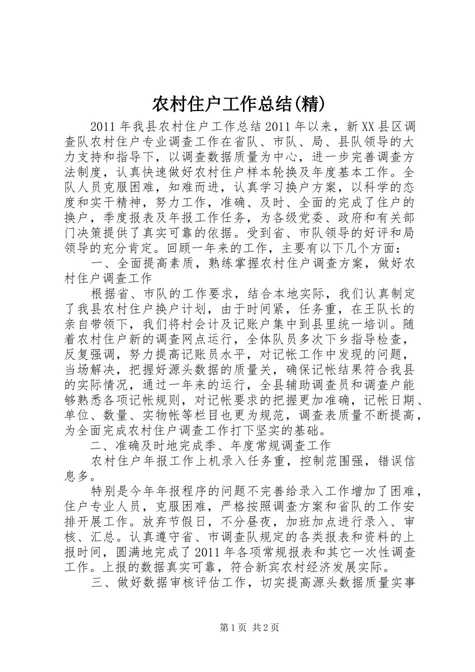 农村住户工作总结(精) _第1页