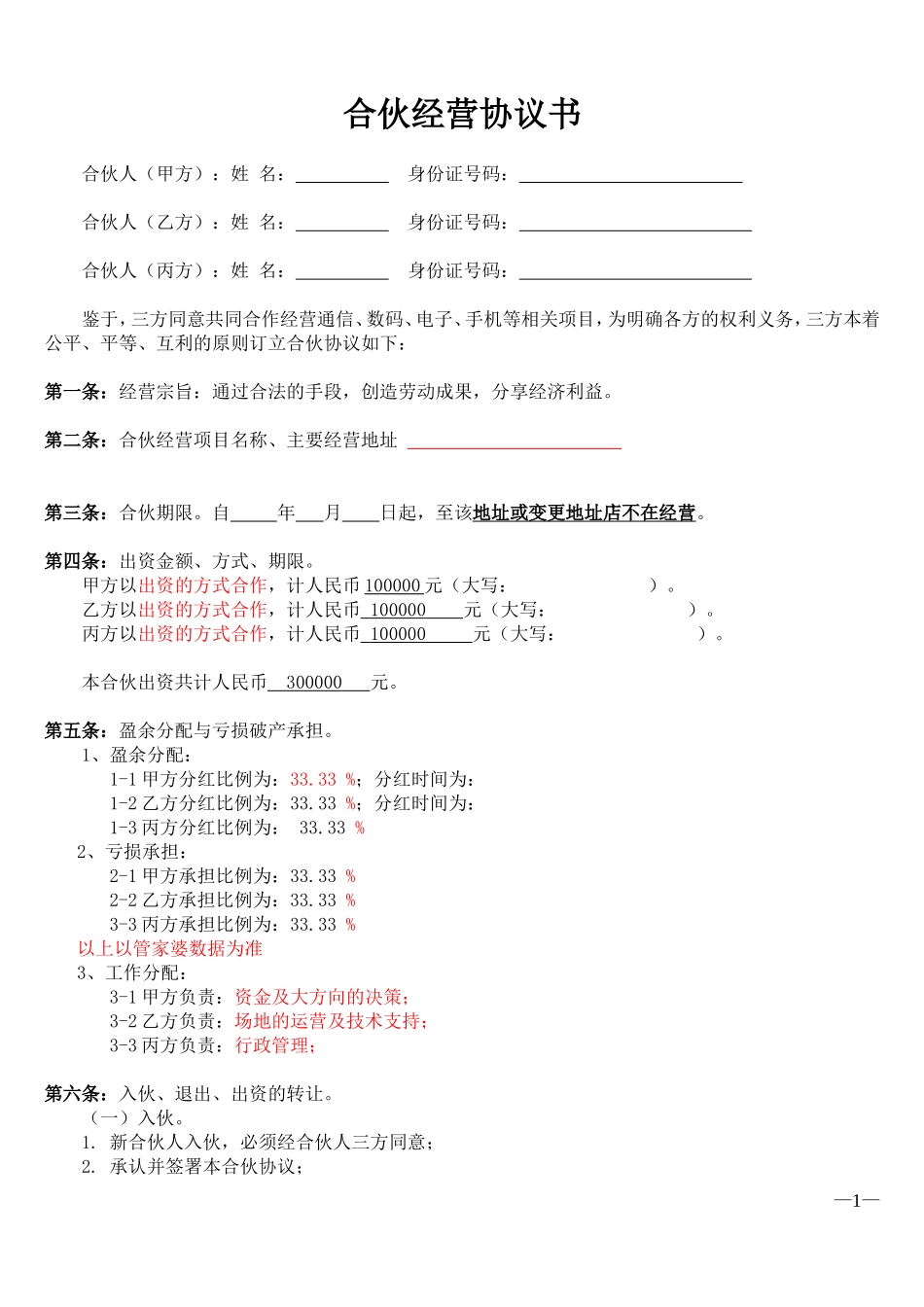 合伙经营协议书(三方合作协议)_第1页