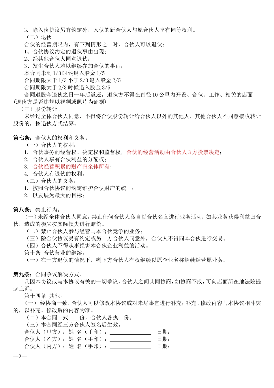合伙经营协议书(三方合作协议)_第2页