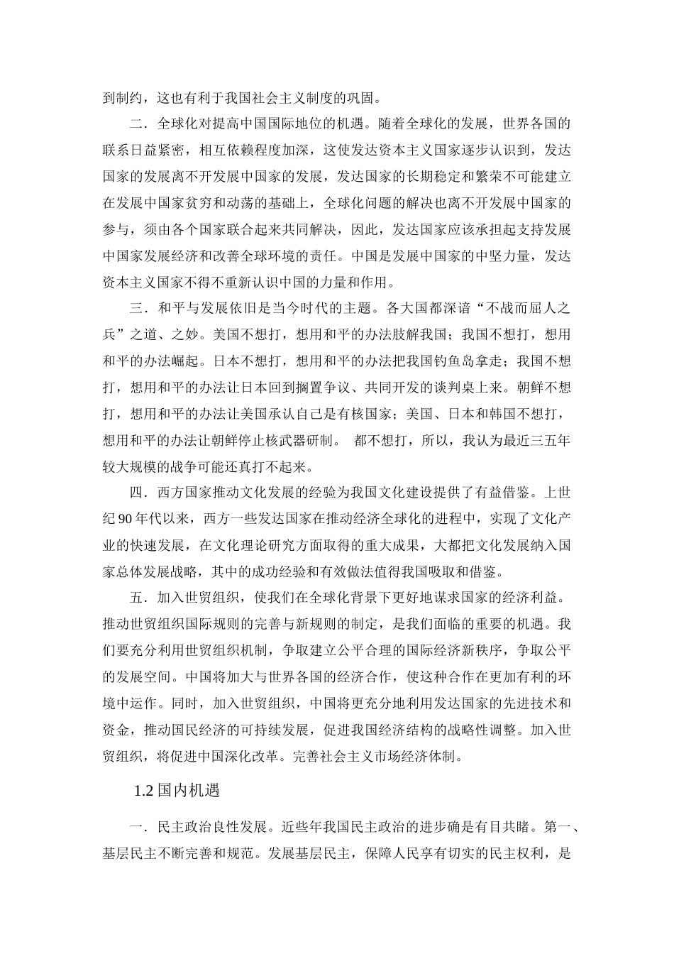 当代中国社会发展面临的挑战和机遇及对策_第2页