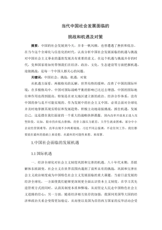 当代中国社会发展面临的挑战和机遇及对策