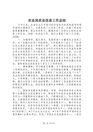 农业局农业信息工作总结 