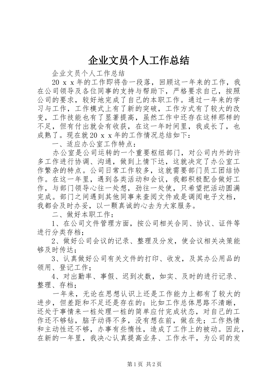 企业文员个人工作总结 _第1页