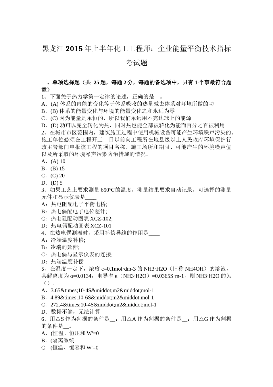 黑龙江2015年上半年化工工程师：企业能量平衡技术指标考试题_第1页