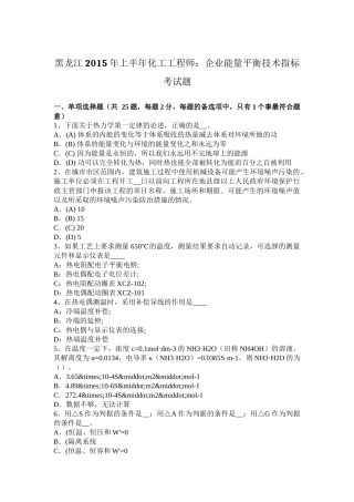 黑龙江2015年上半年化工工程师：企业能量平衡技术指标考试题