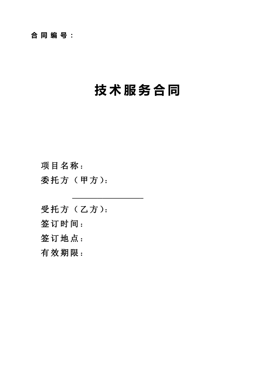 技术服务合同(中国科技部范本)_第1页