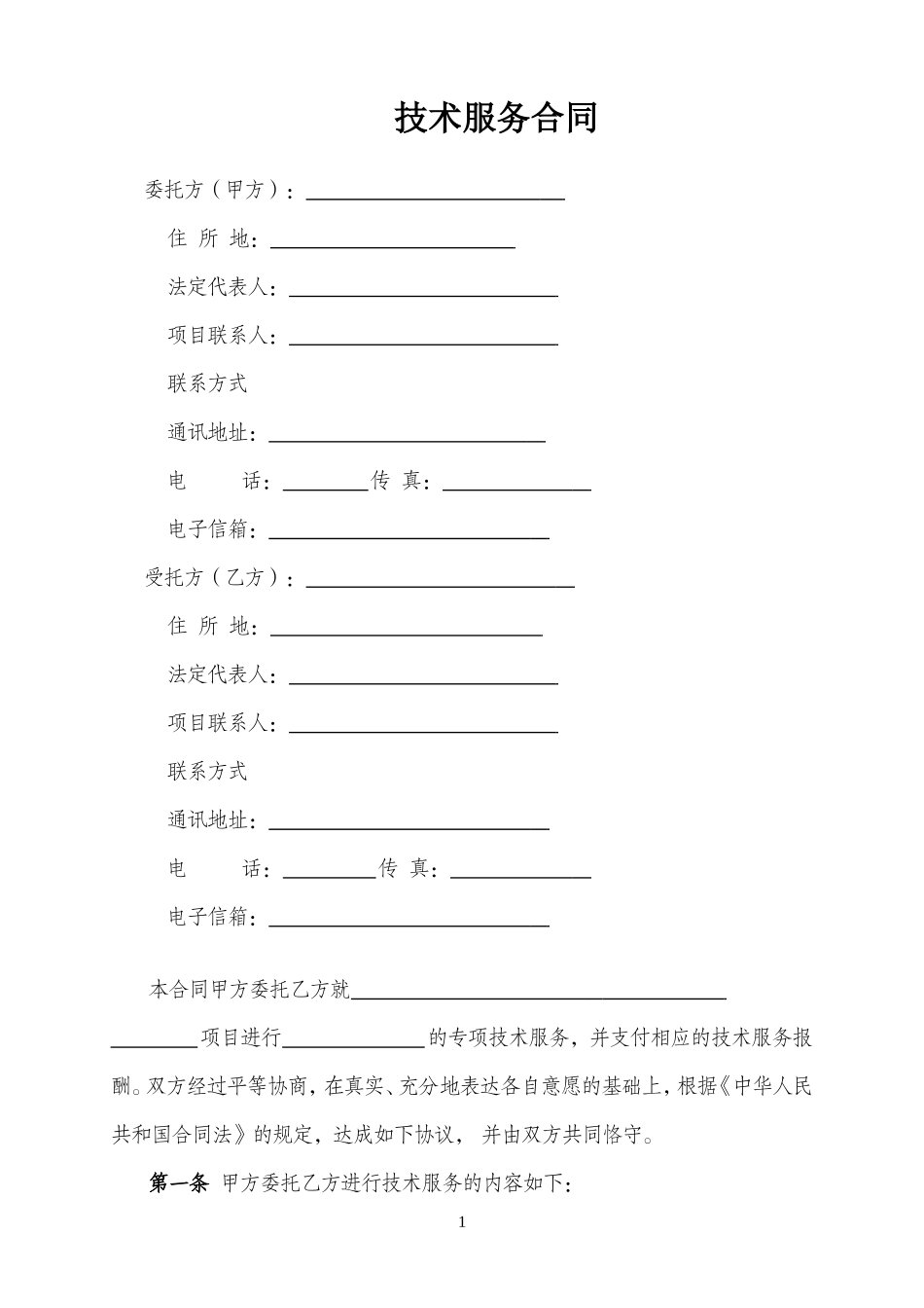 技术服务合同(中国科技部范本)_第3页