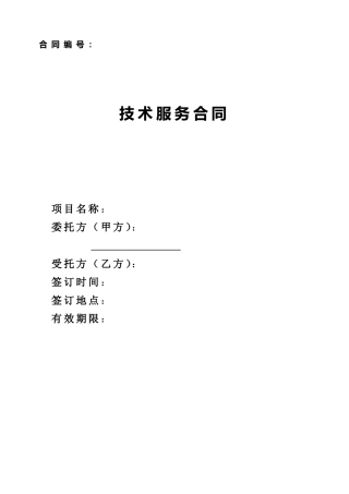 技术服务合同(中国科技部范本)