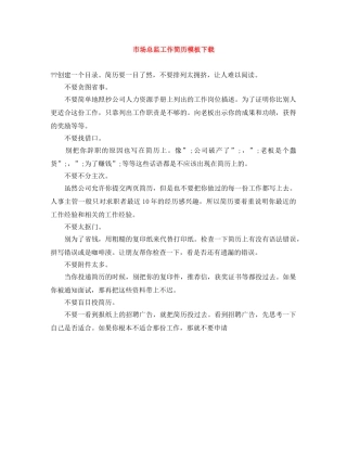 市场总监工作简历模板下载 