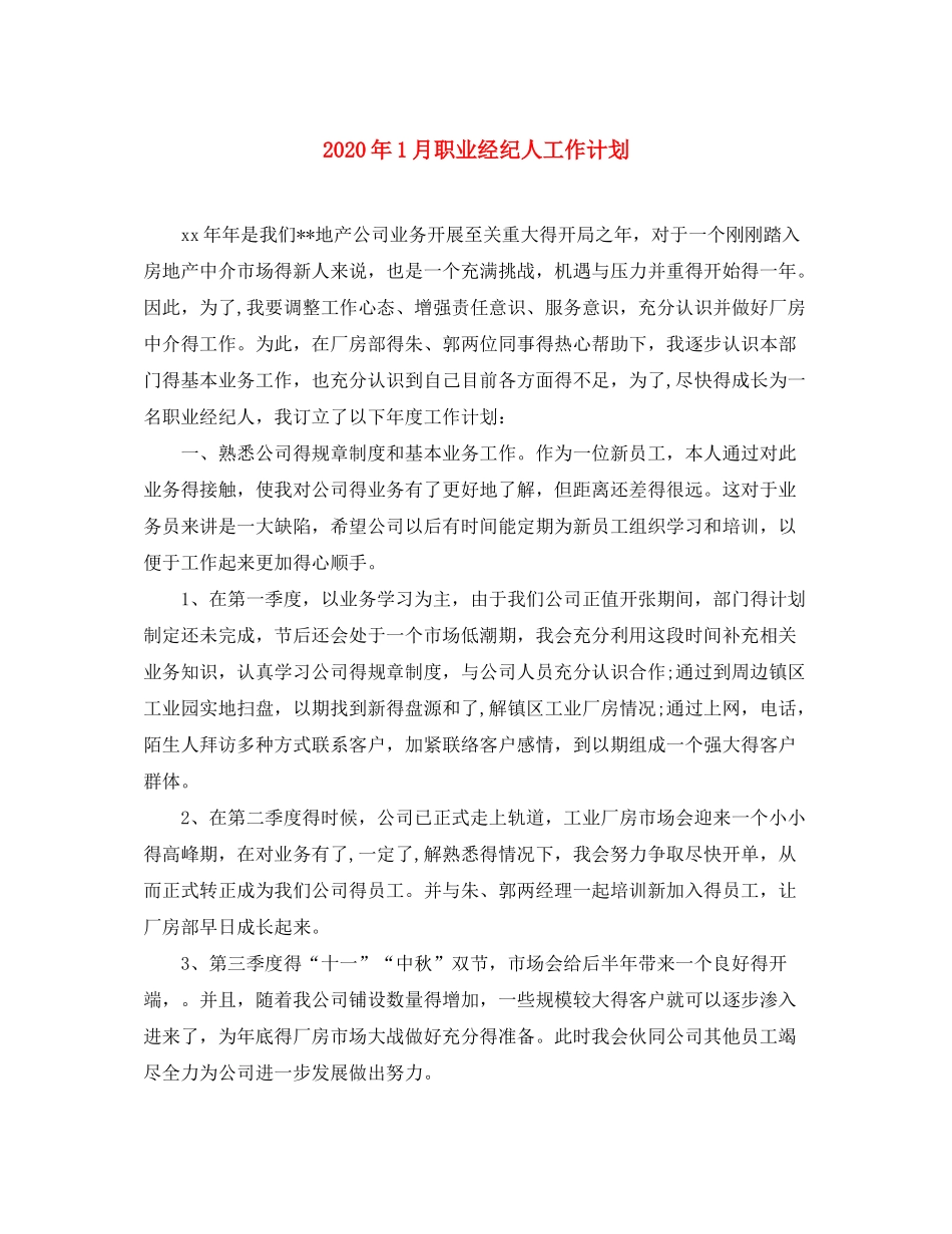 2020年1月职业经纪人工作计划_第1页