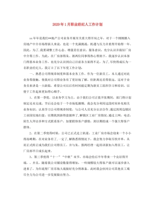 2020年1月职业经纪人工作计划