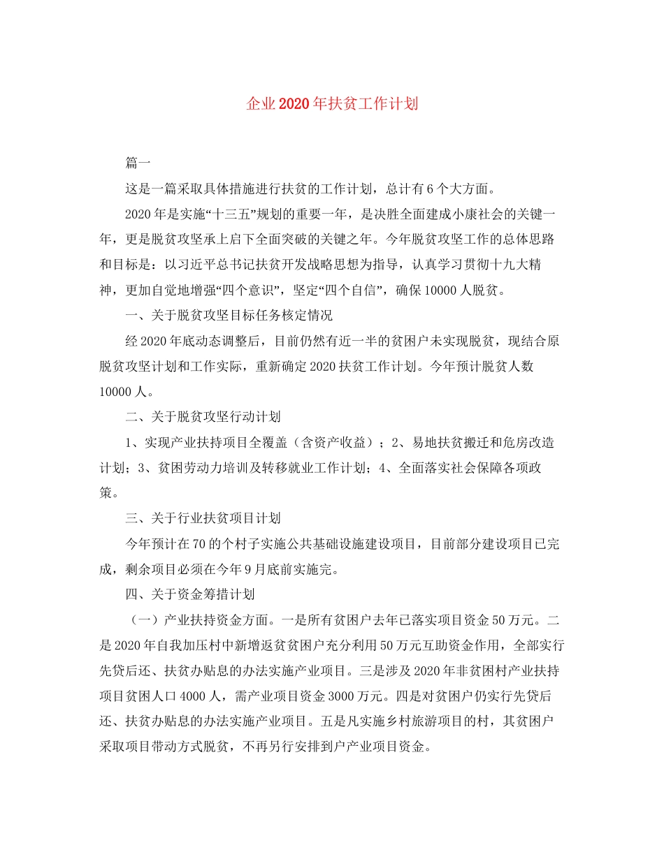 企业年扶贫工作计划_第1页