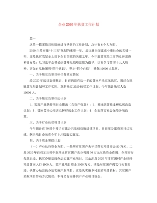 企业年扶贫工作计划