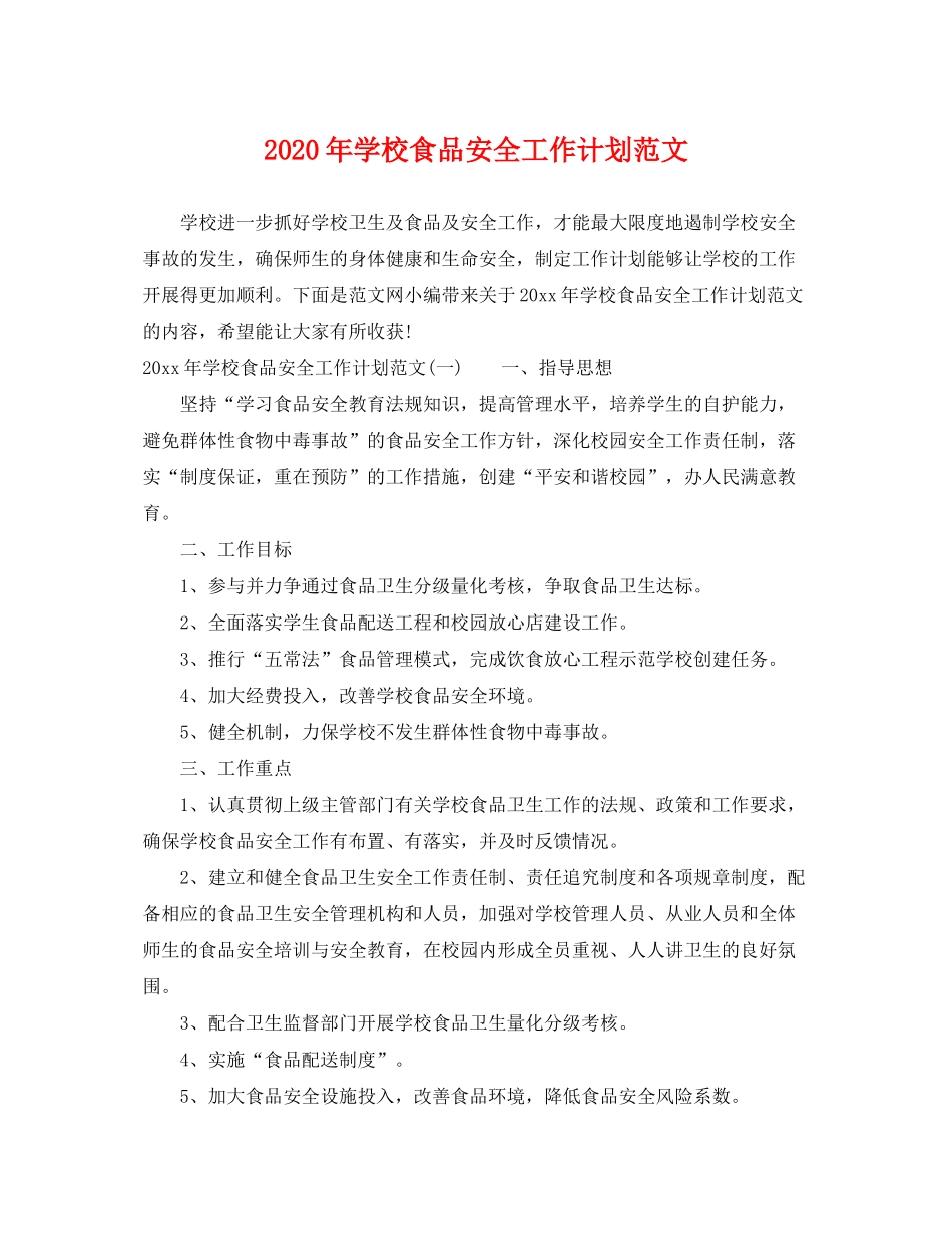 2020年学校食品安全工作计划范文_第1页