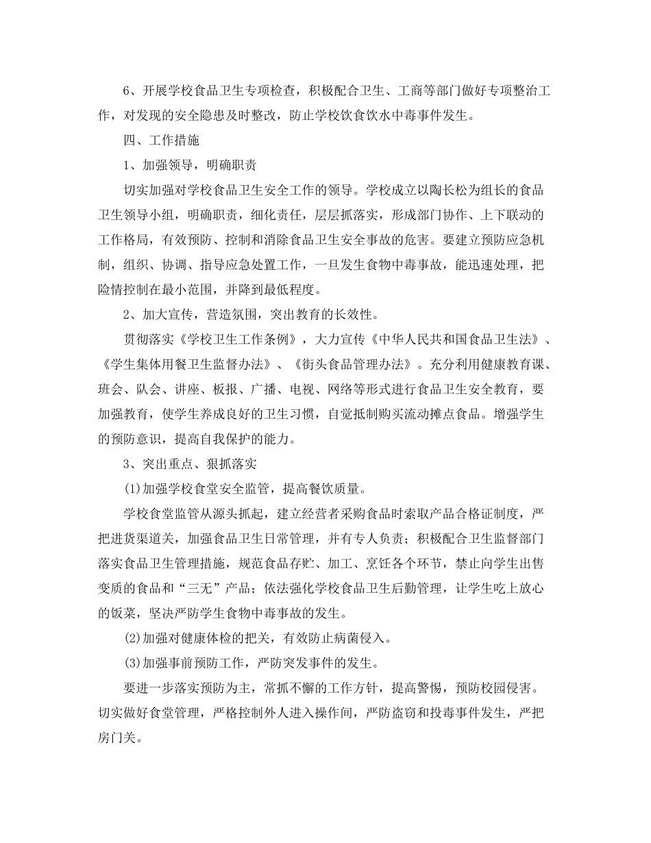 2020年学校食品安全工作计划范文_第2页