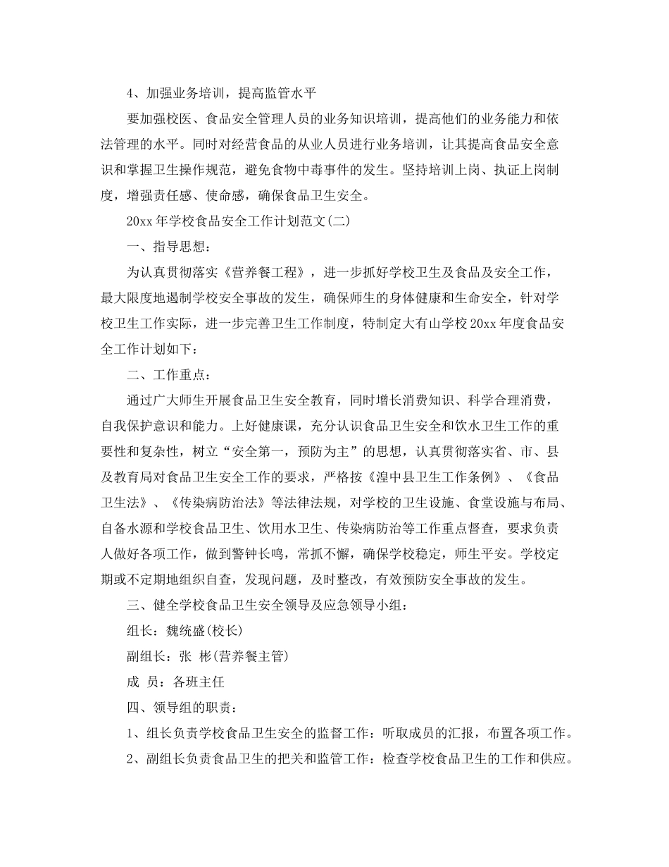2020年学校食品安全工作计划范文_第3页