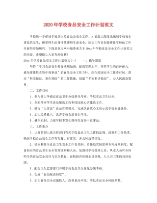 2020年学校食品安全工作计划范文