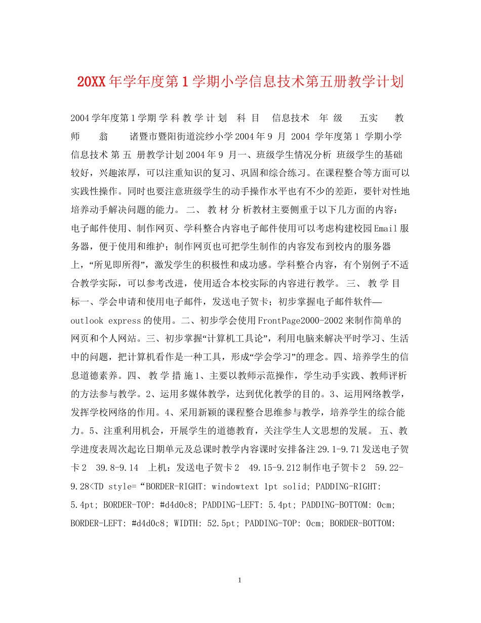 学年度第1学期小学信息技术第五册教学计划_第1页