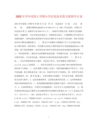 学年度第1学期小学信息技术第五册教学计划