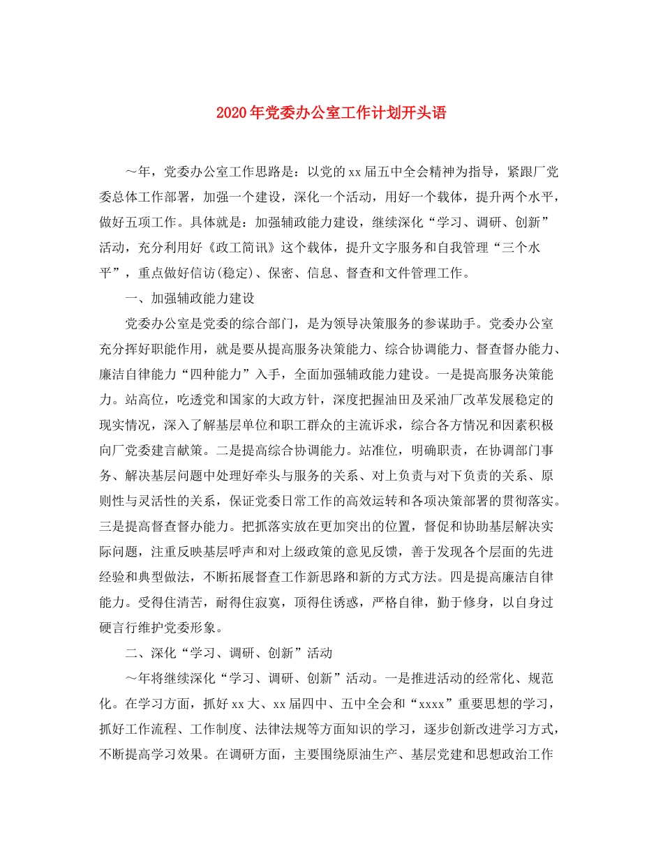 2020年党委办公室工作计划开头语_第1页