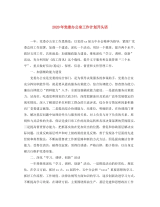 2020年党委办公室工作计划开头语