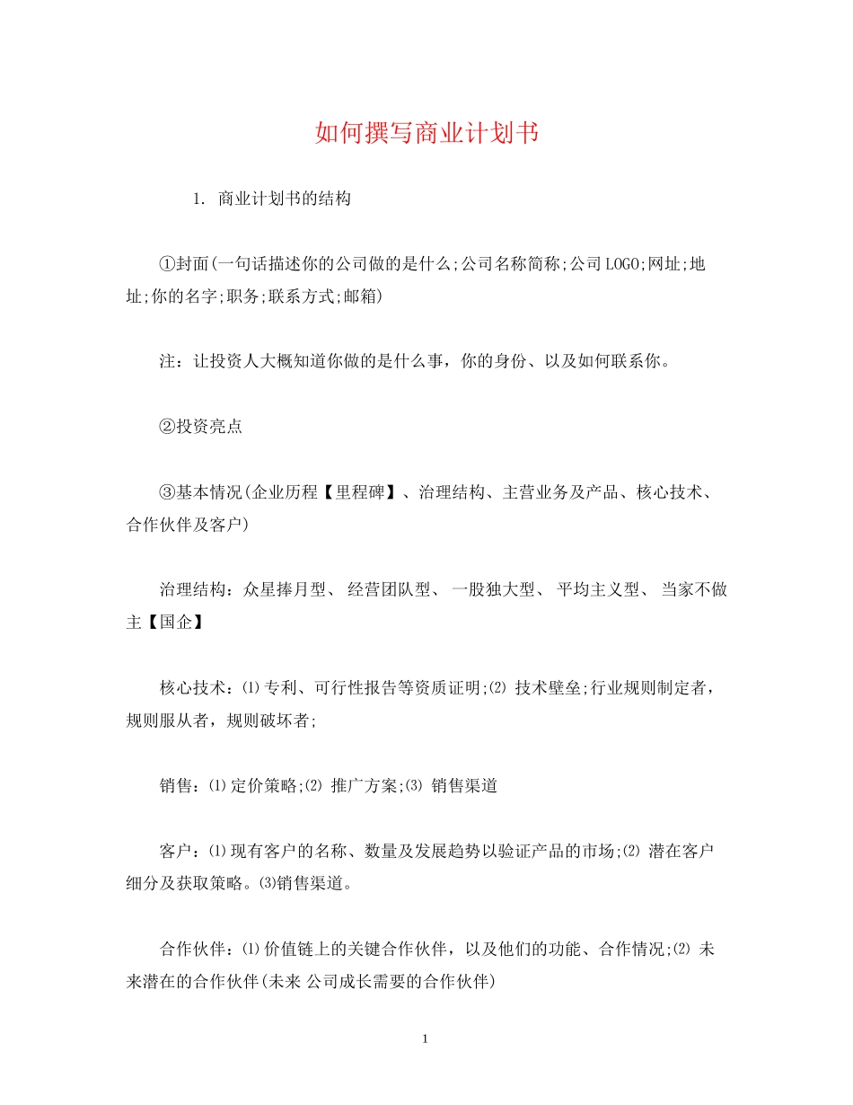 如何撰写商业计划书2_第1页