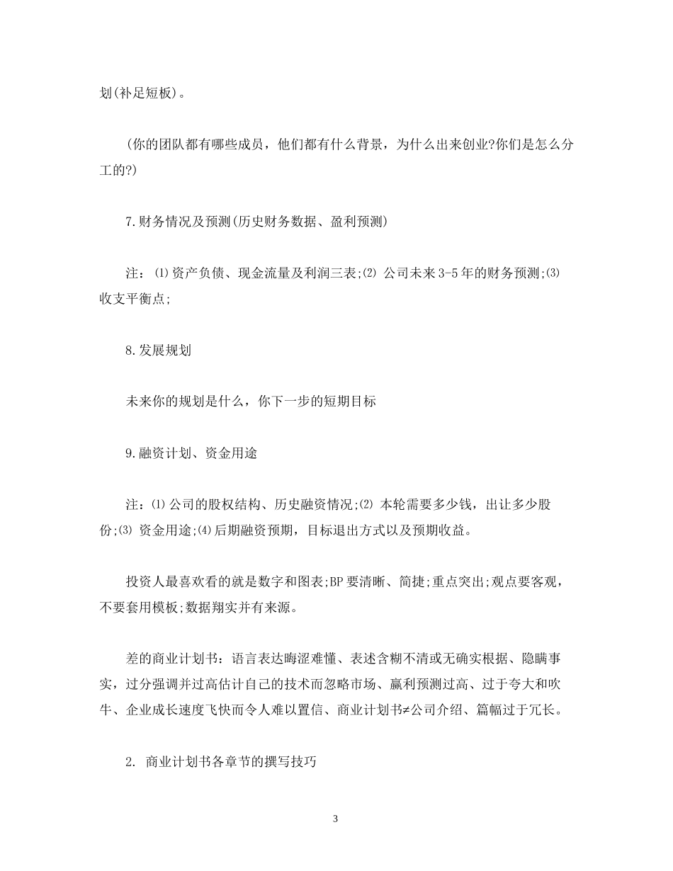 如何撰写商业计划书2_第3页