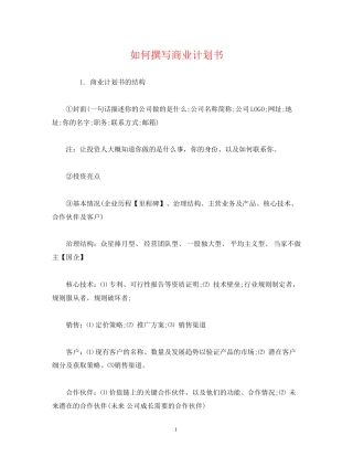 如何撰写商业计划书2