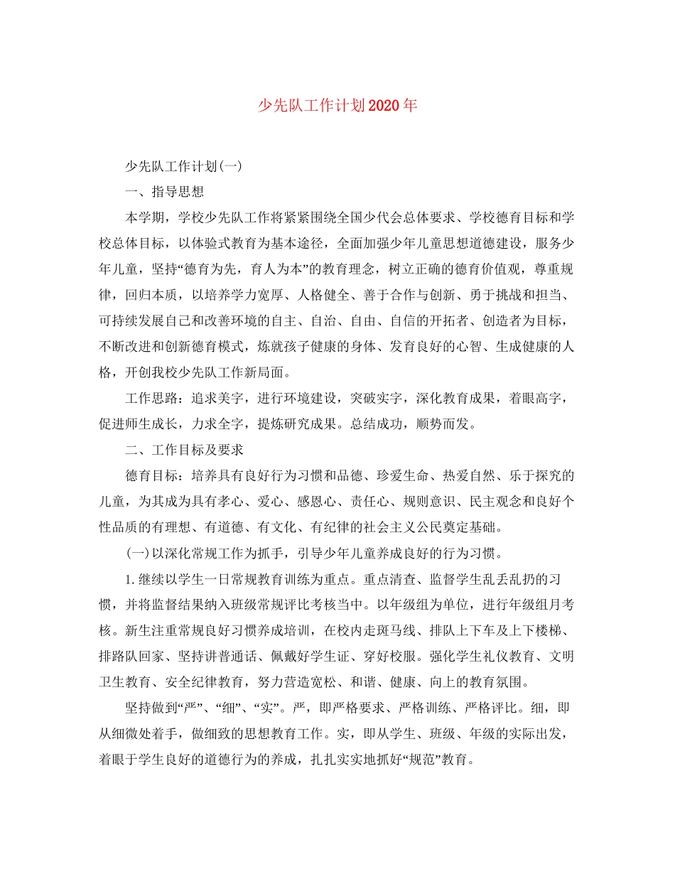 少先队工作计划年_第1页